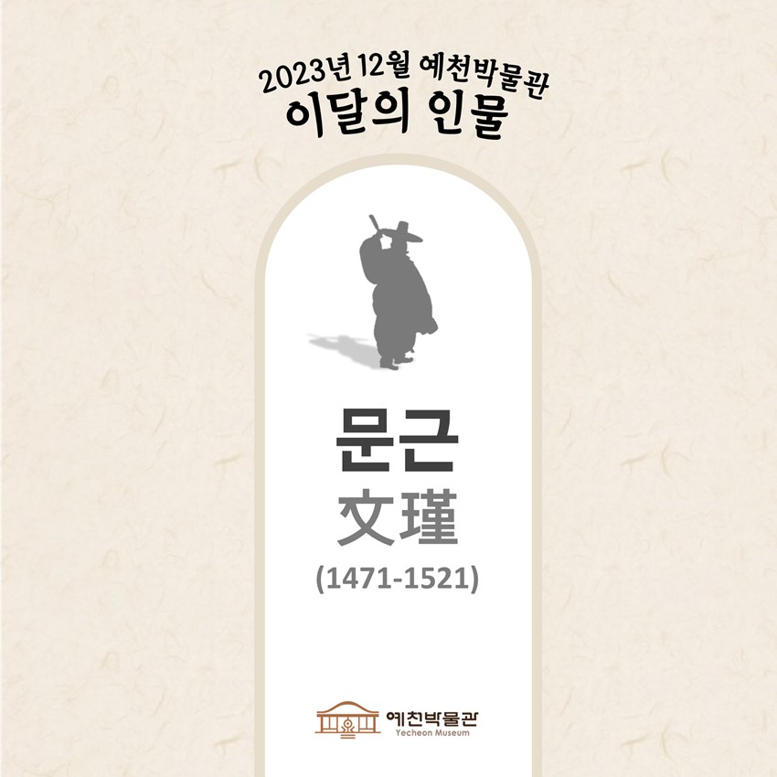 1.이달의 인물 '문근' (2023. 12.)